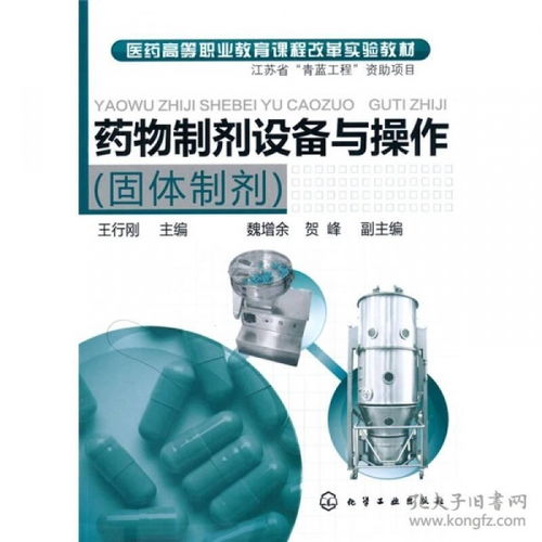 推动医药高等职业教育升级 固体制剂设备与操作课程改革实践的探索